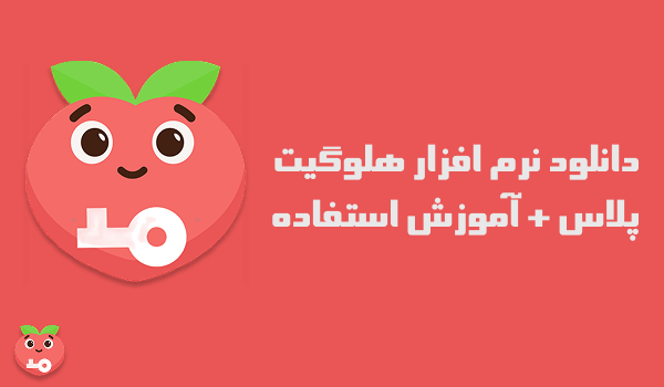 دانلود نرم افزار هلوگیت پلاس + آموزش استفاده