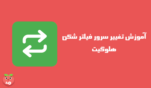 آموزش تغییر سرور فیلتر شکن هلوگیت