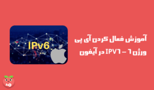 آموزش فعال کردن آی پی ورژن 6 - IPV6 در آیفون و iOS