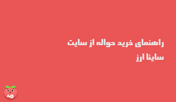 راهنمای خرید حواله از سایت ساینا ارز