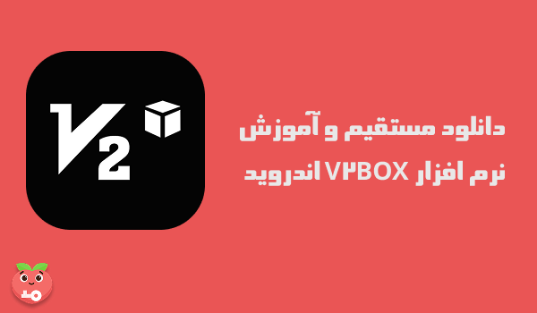 دانلود مستقیم و آموزش نرم افزار V2BOX اندروید