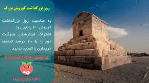 کد تخفیف 20 درصدی هلوگیت به مناسبت روز بزرگداشت کوروش بزرگ