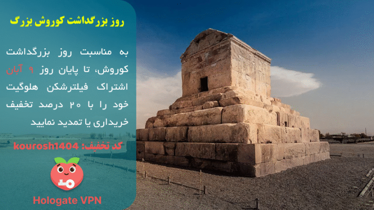 کد تخفیف 20 درصدی هلوگیت به مناسبت روز بزرگداشت کوروش بزرگ